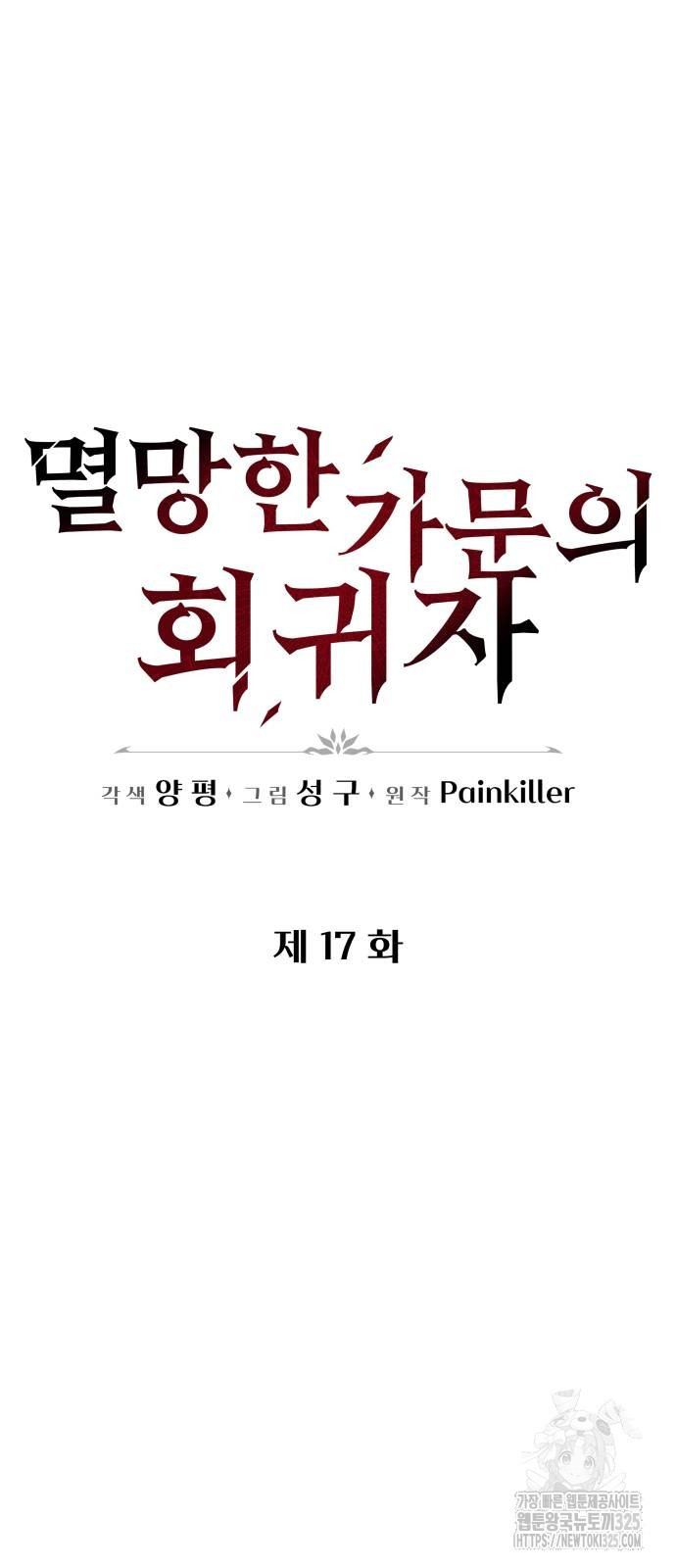 멸망한 가문의 회귀자 17화 21