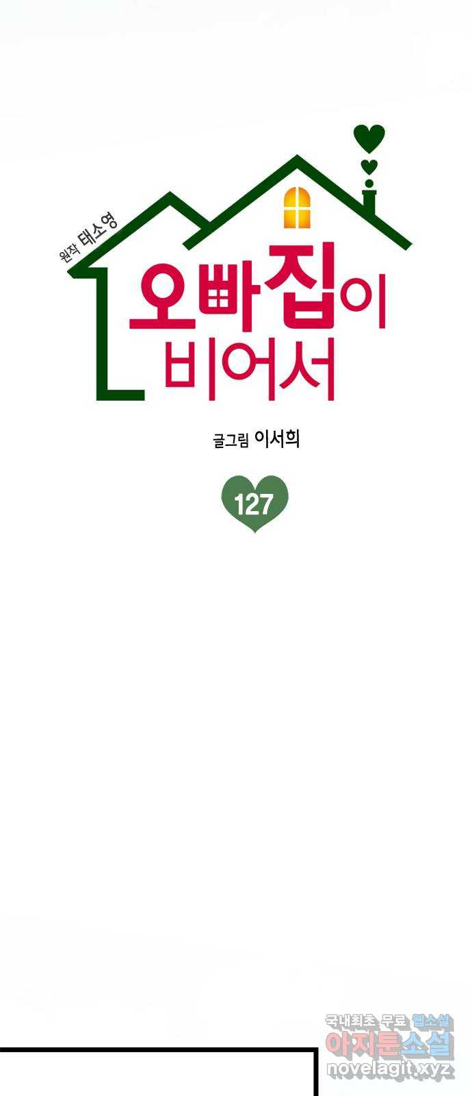 오빠집이 비어서 127화 11