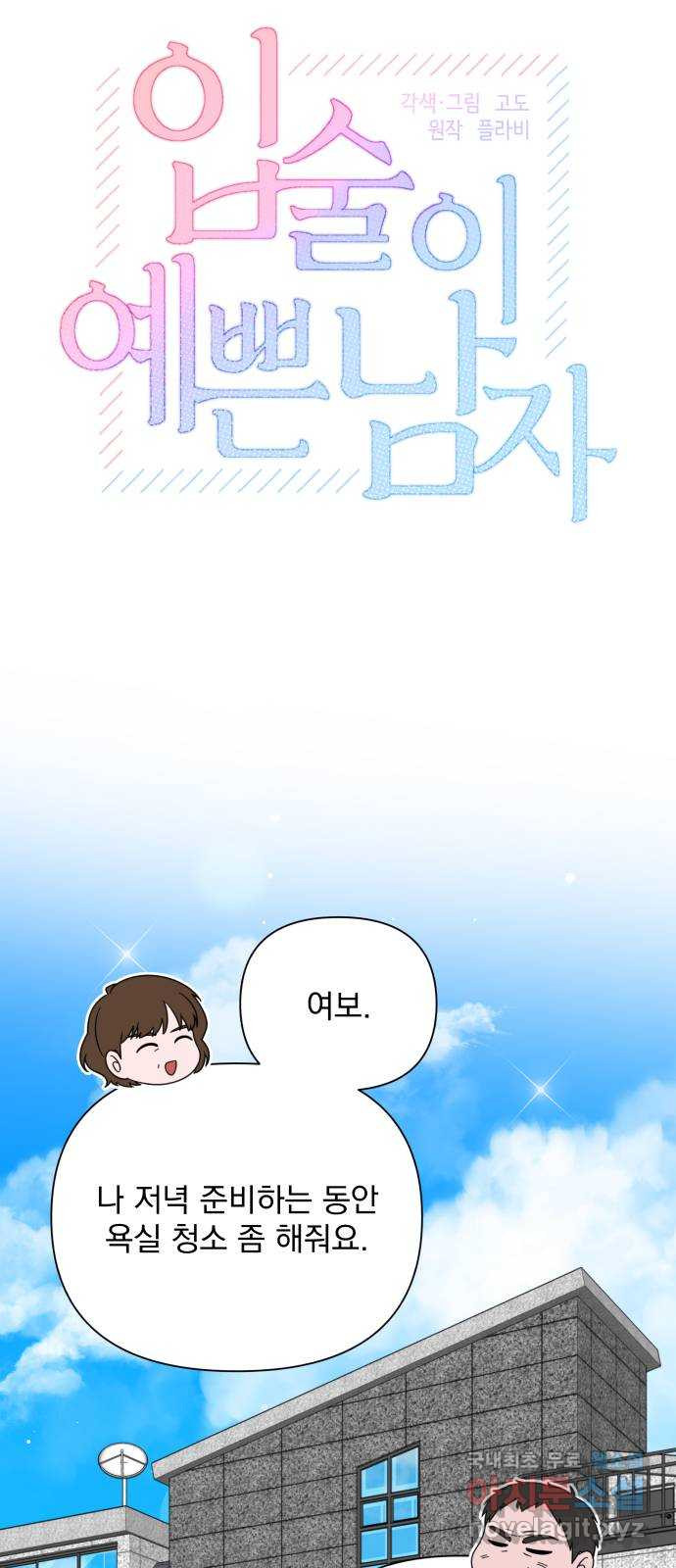 입술이 예쁜 남자 101화 5