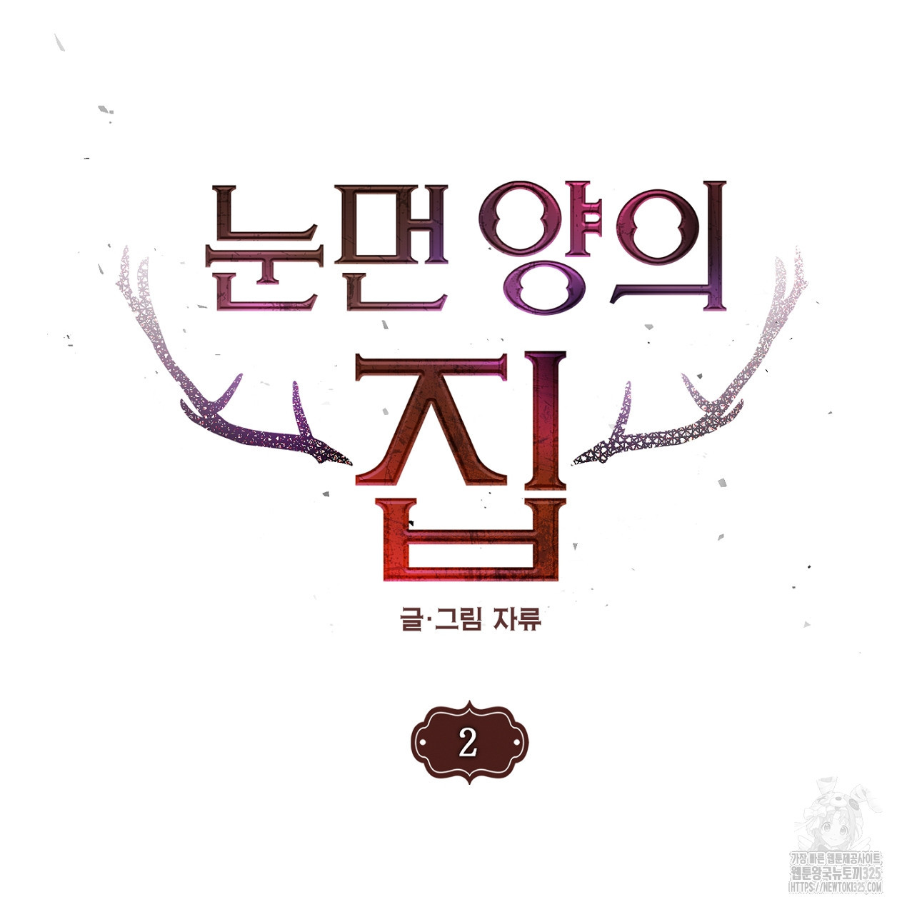 눈먼 양의 집 2화 5