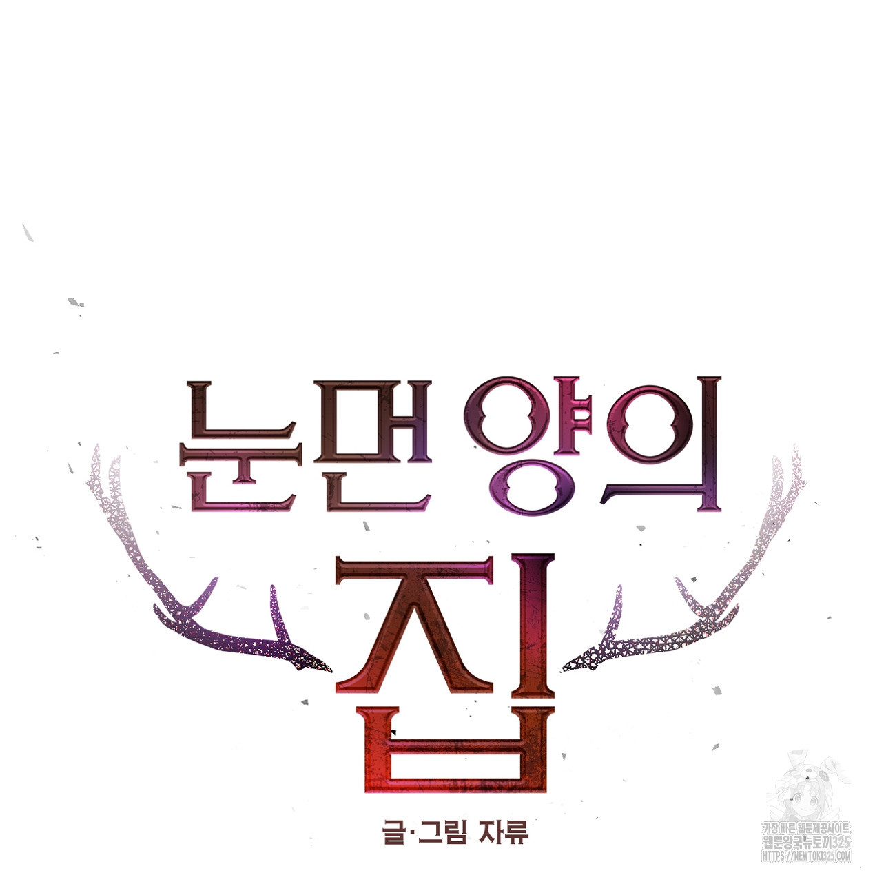 눈먼 양의 집 8화 18