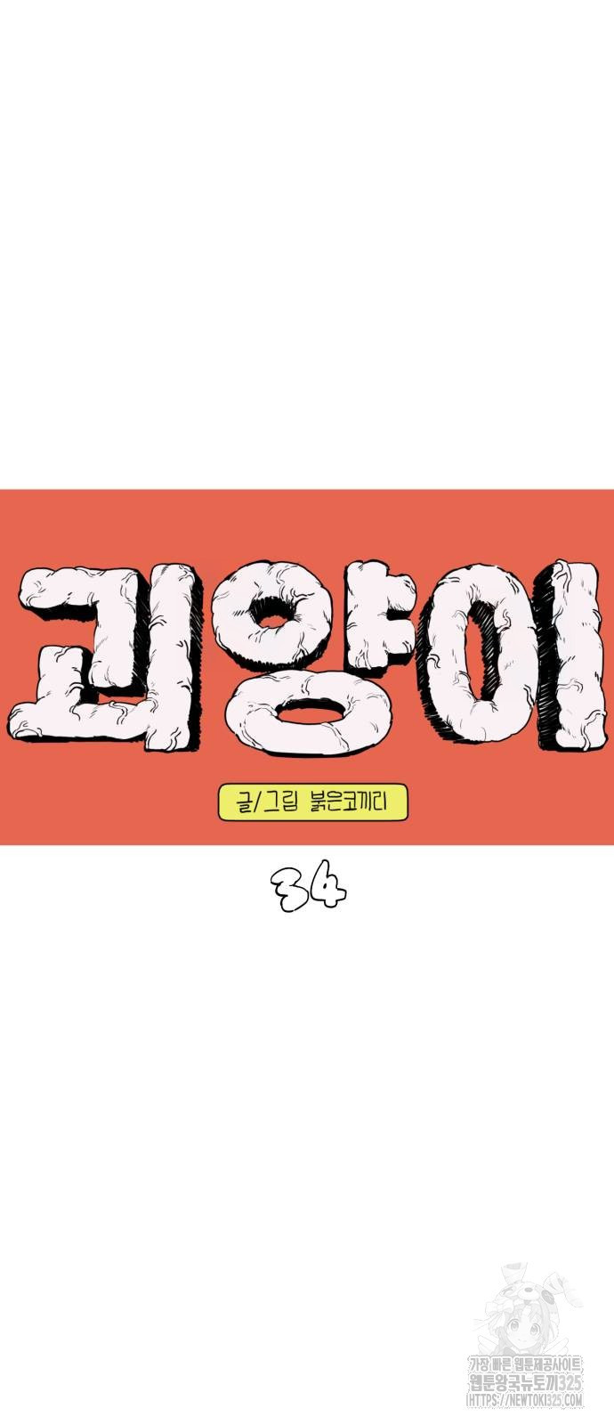 괴양이 34화 7