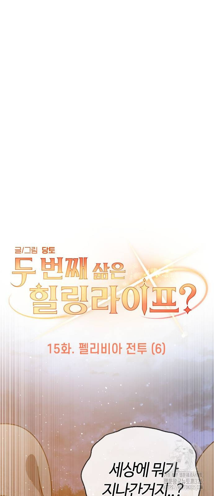 두 번째 삶은 힐링라이프? 15화 50