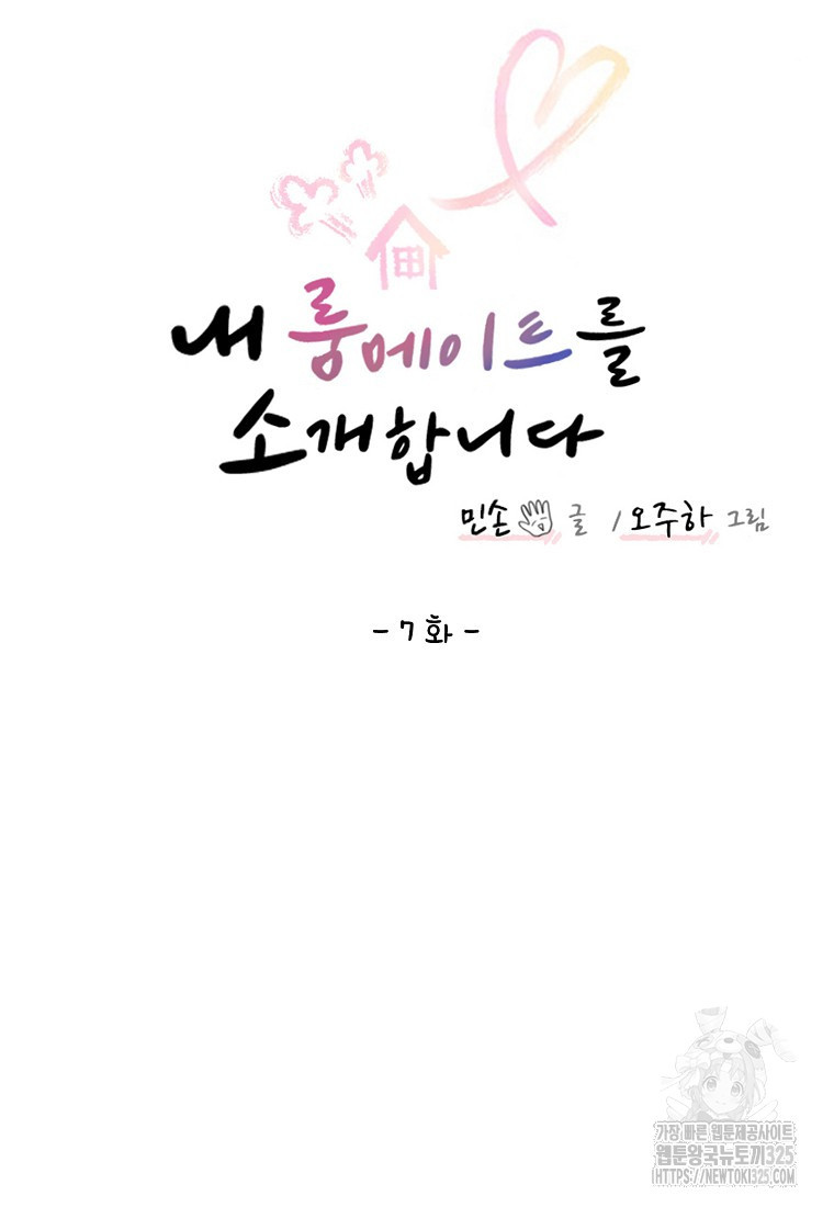 내 룸메이트를 소개합니다 7화 7