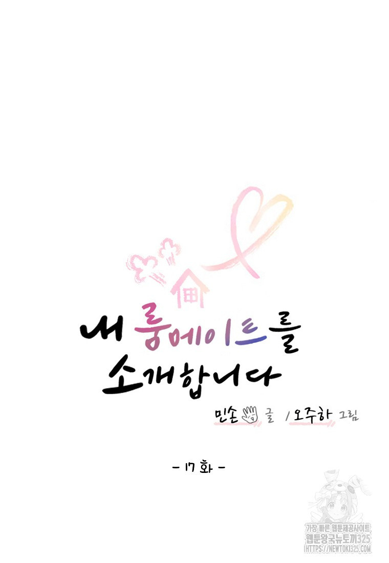 내 룸메이트를 소개합니다 17화 12
