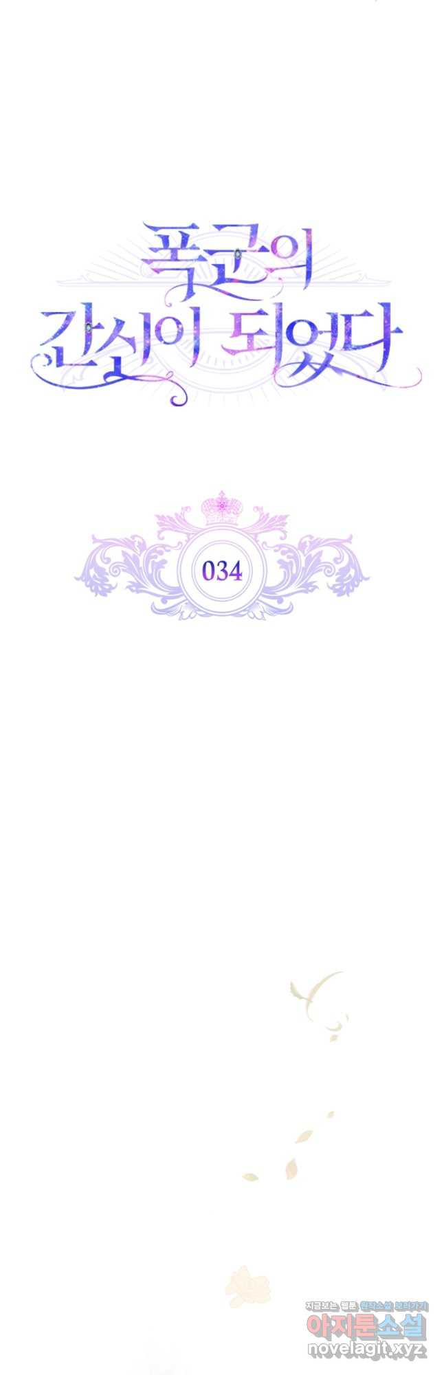 폭군의 간신이 되었다 34화 8