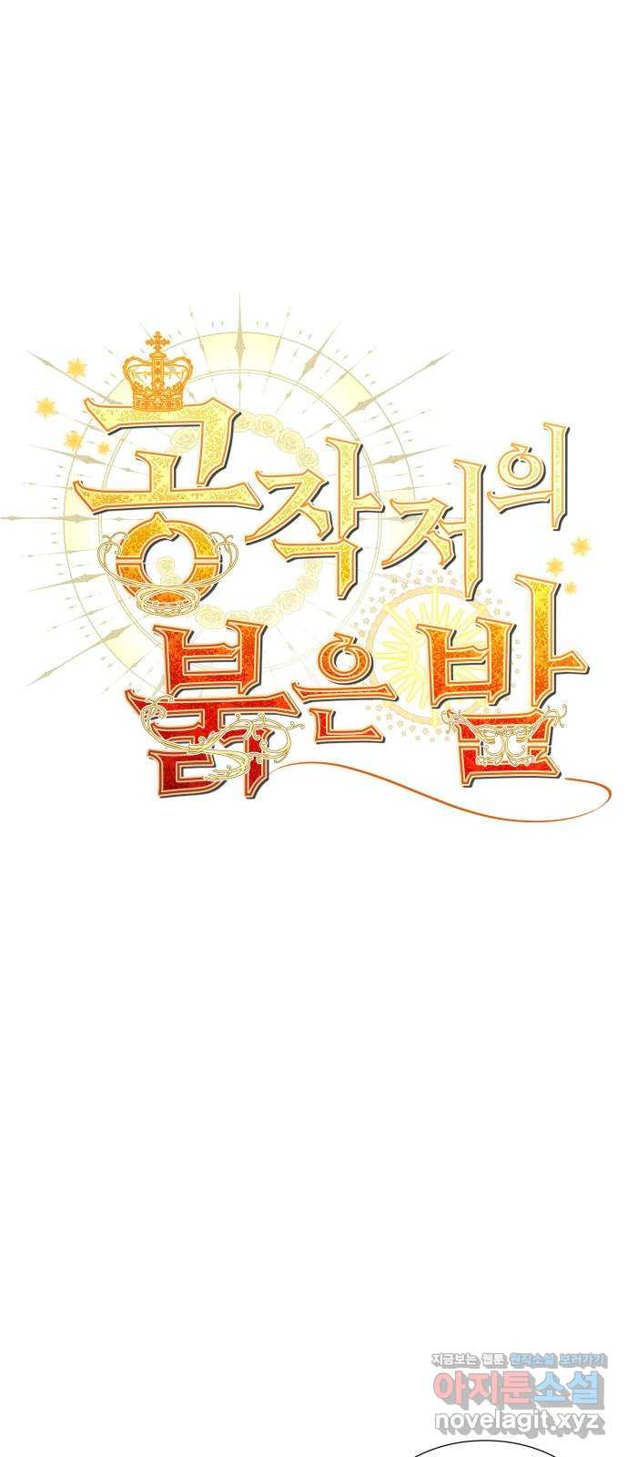 공작저의 붉은 밤 56화 (시즌1 마지막화) 1