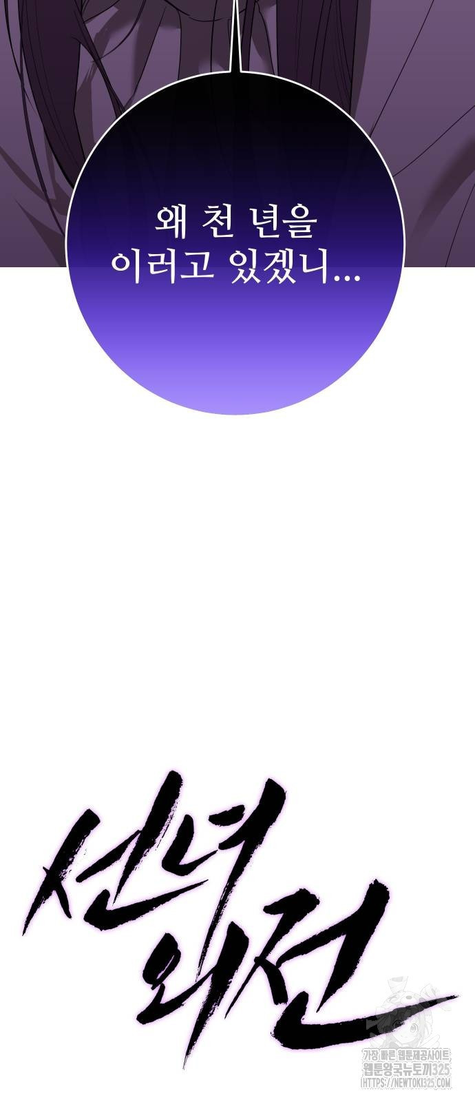 선녀외전 77화 16