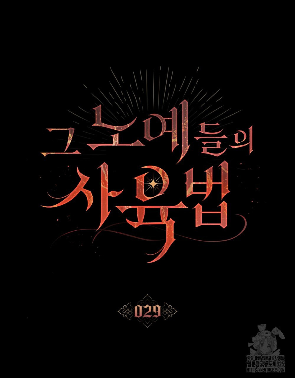 그 노예들의 사육법 29화 19