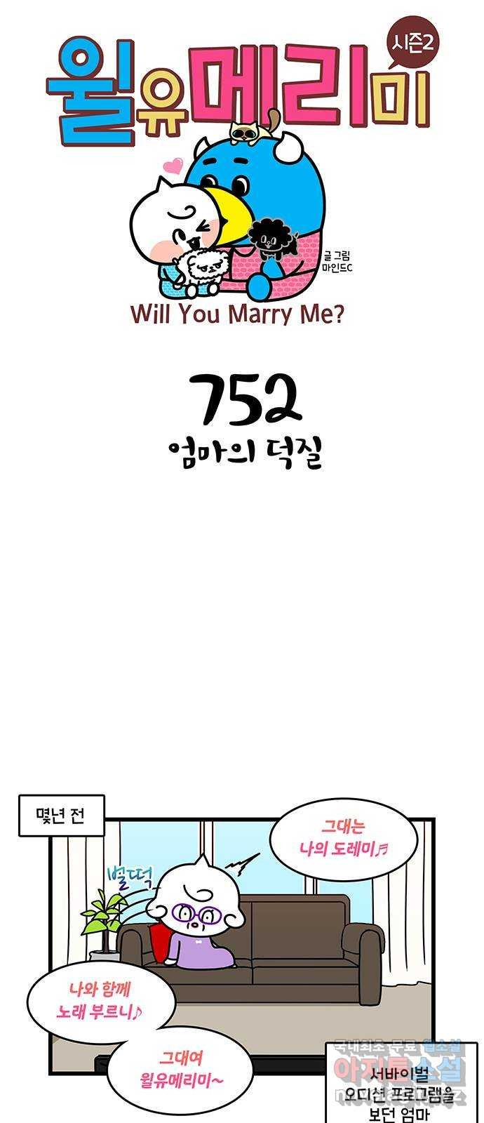 윌유메리미 시즌2 752화 엄마의 덕질 1