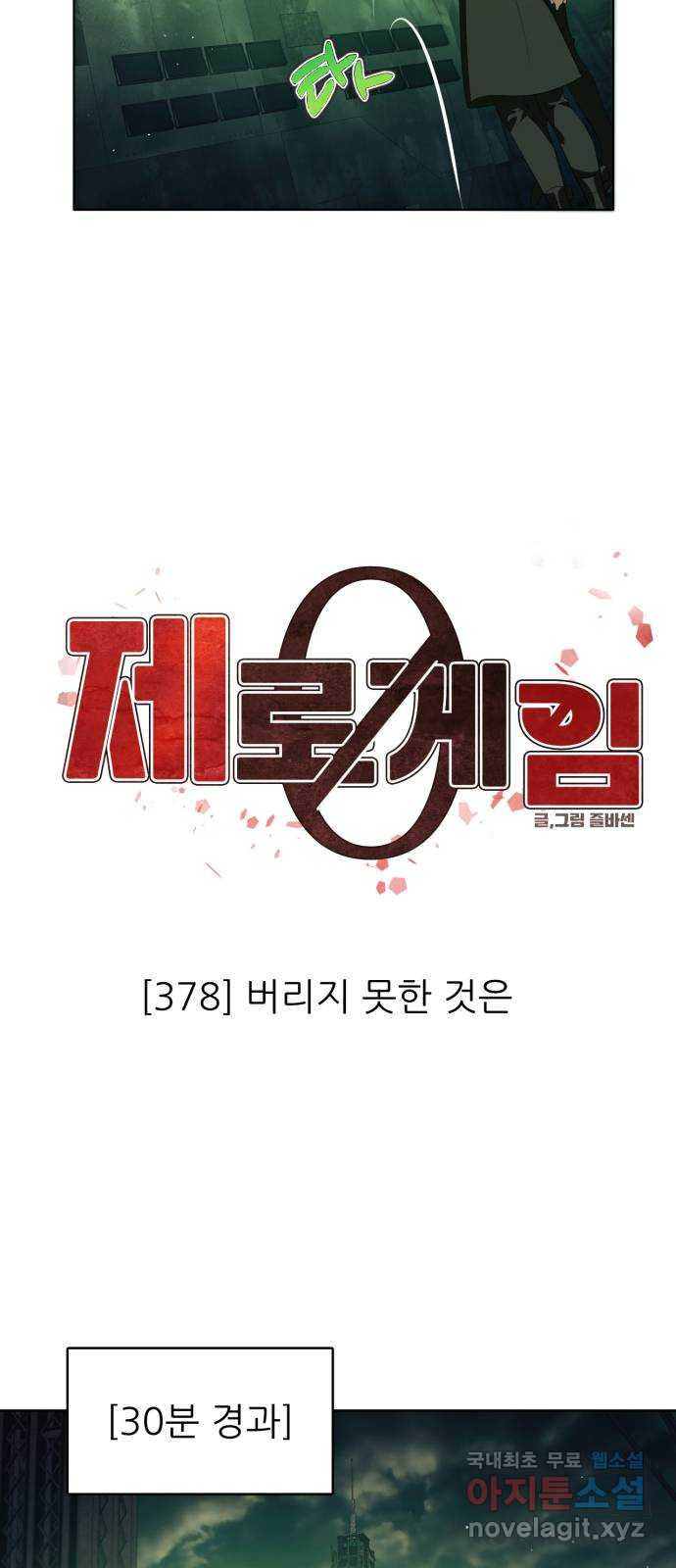 제로게임 [378] 버리지 못한 것은 19