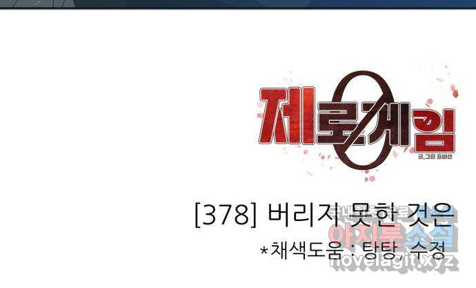 제로게임 [378] 버리지 못한 것은 57