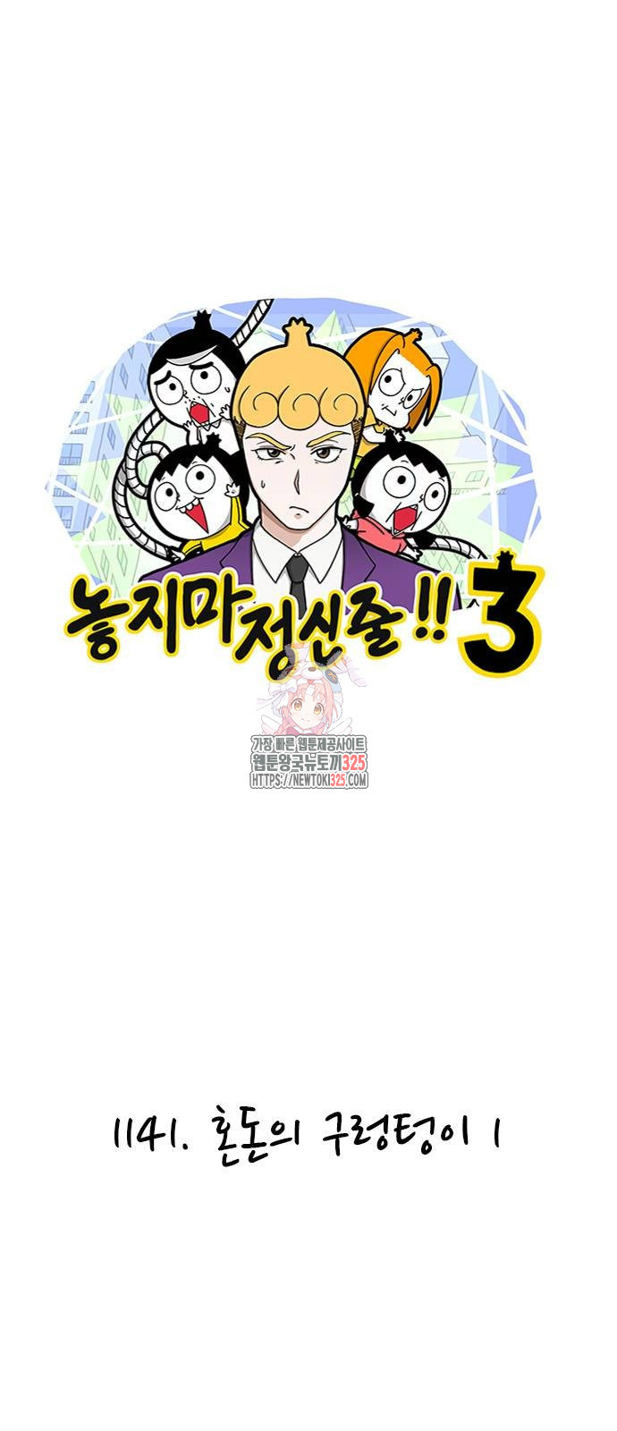 놓지마 정신줄 시즌3 1141화 1