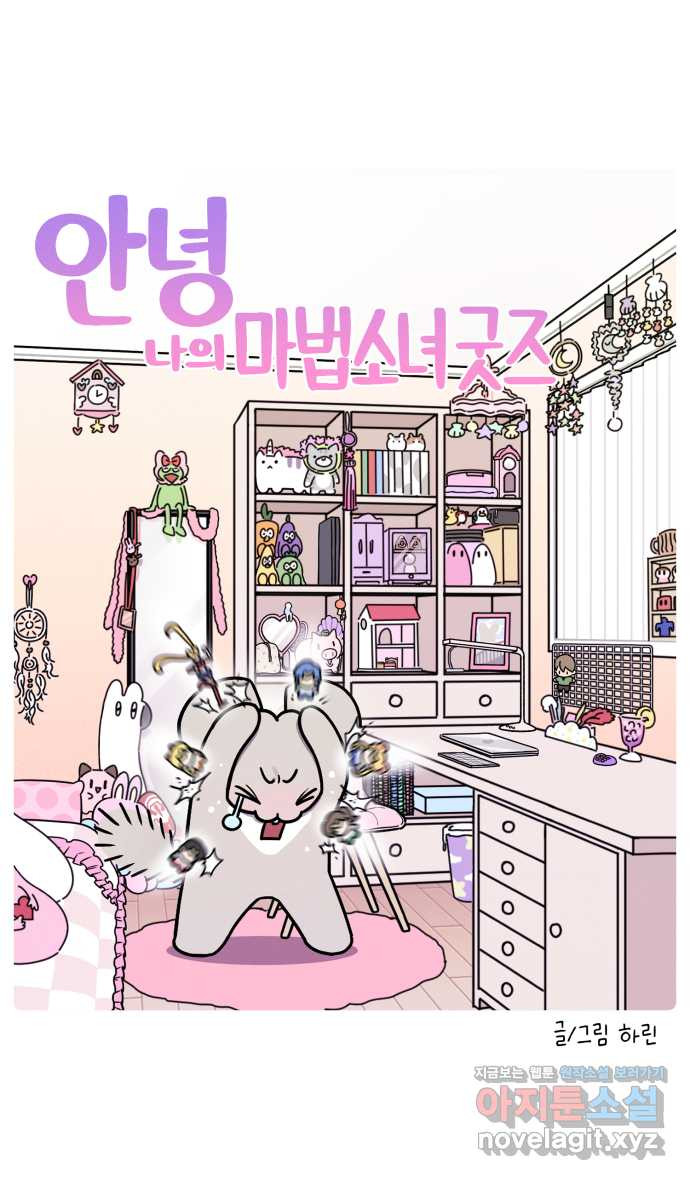 안녕, 나의 수집 119. 마법소녀 굿즈 (2) 2