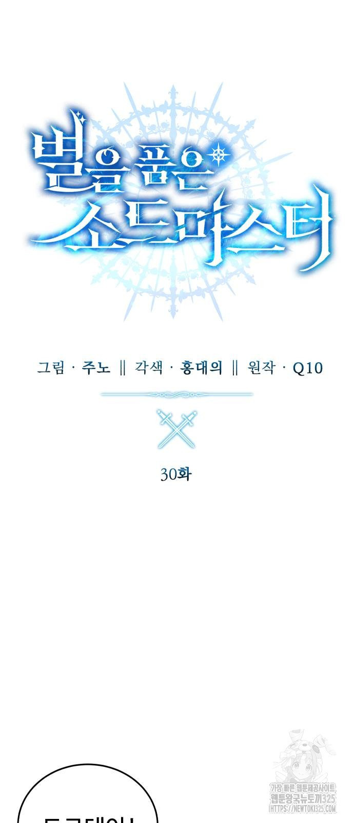 별을 품은 소드마스터 30화 17