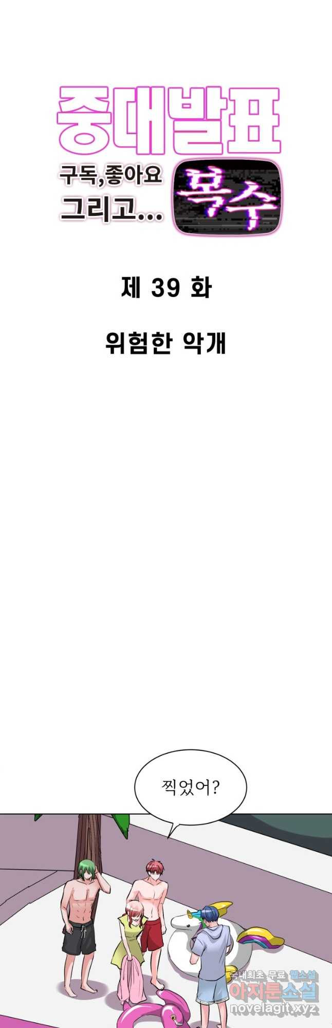 중대발표 구독, 좋아요 그리고... 복수 제39화 위험한 악개 3