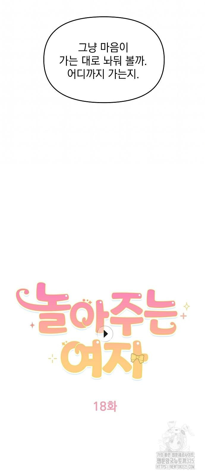 놀아주는 여자 18화 3