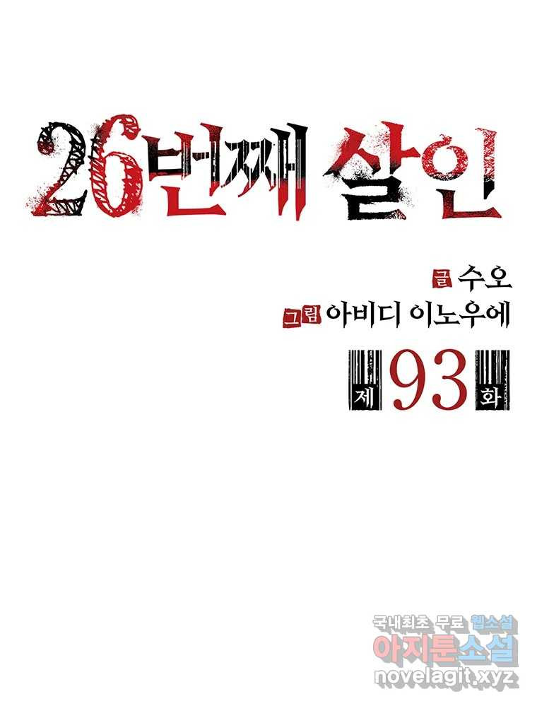 26번째 살인 제93화 2