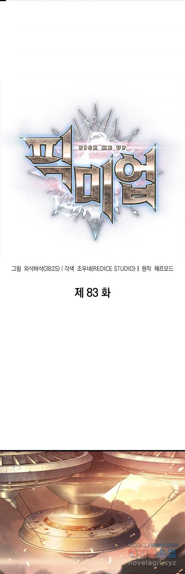 픽 미 업! 83화 1