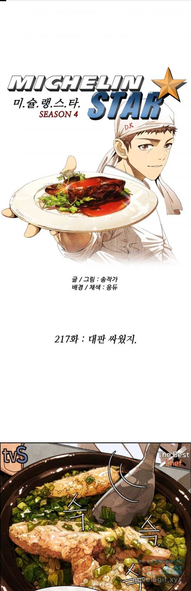 미슐랭스타 시즌4 217화 1