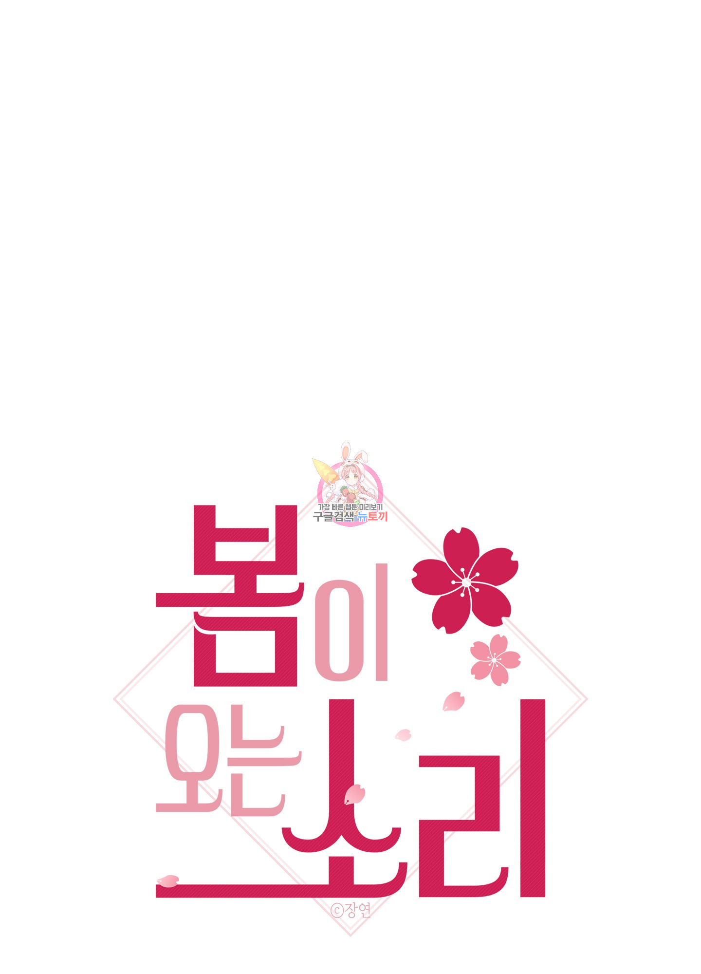 봄이 오는 소리 35화 1