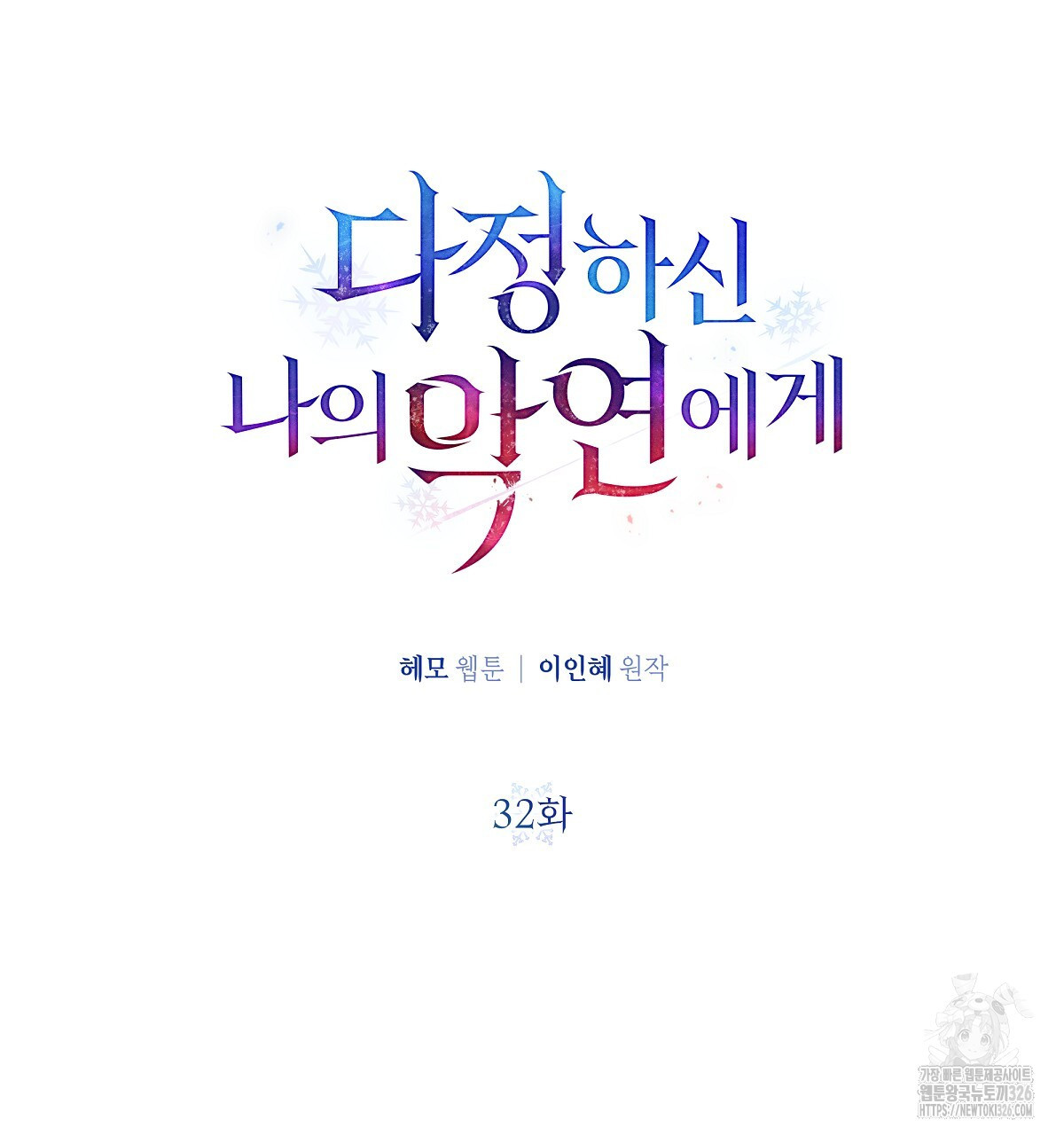 다정하신 나의 악연에게 32화 55