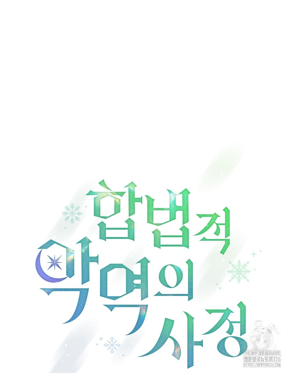 합법적 악역의 사정 70화 44