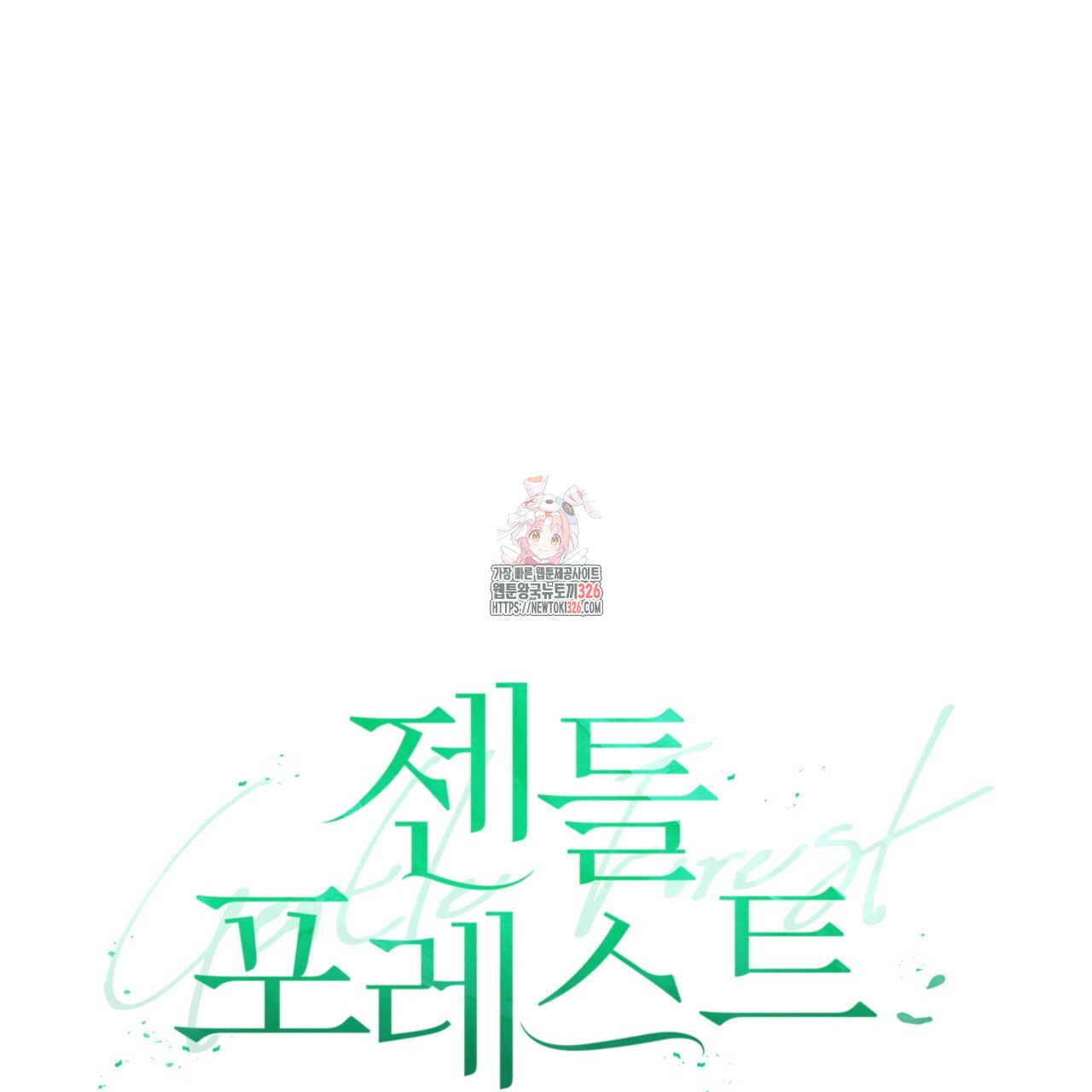 젠틀 포레스트 36화 1