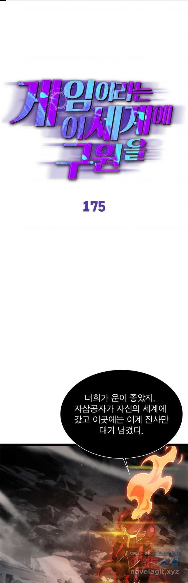 게임이라는 이 세계에 구원을 175화 1