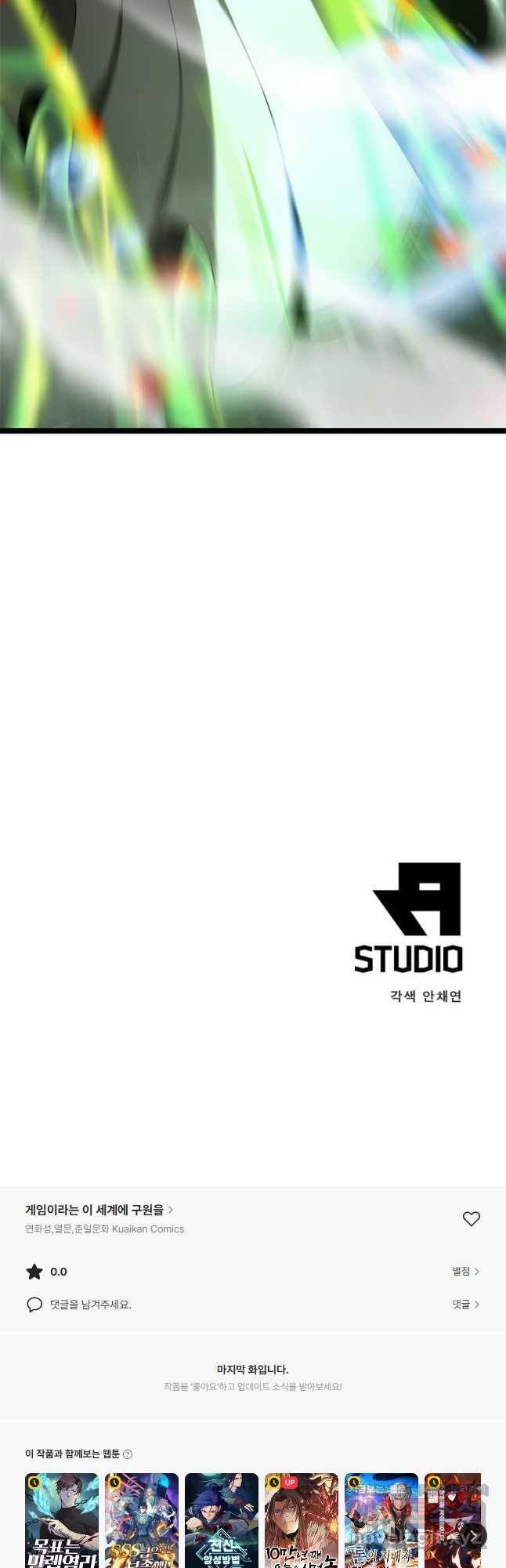 게임이라는 이 세계에 구원을 175화 33