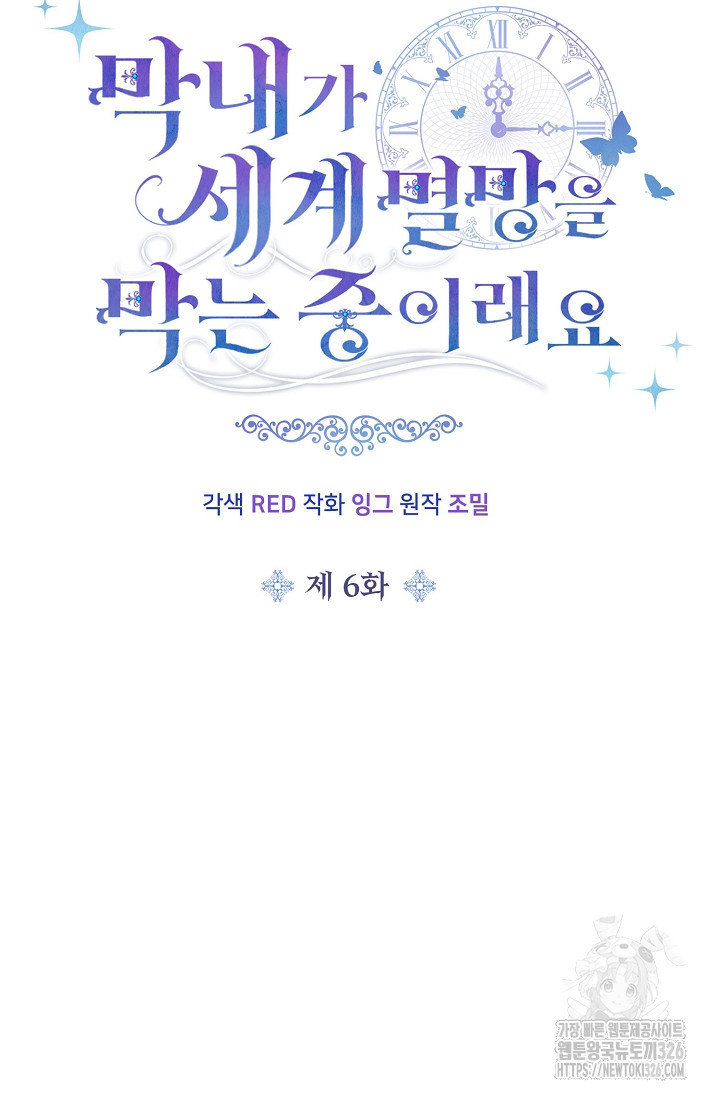 막내가 세계 멸망을 막는 중이래요 6화 13