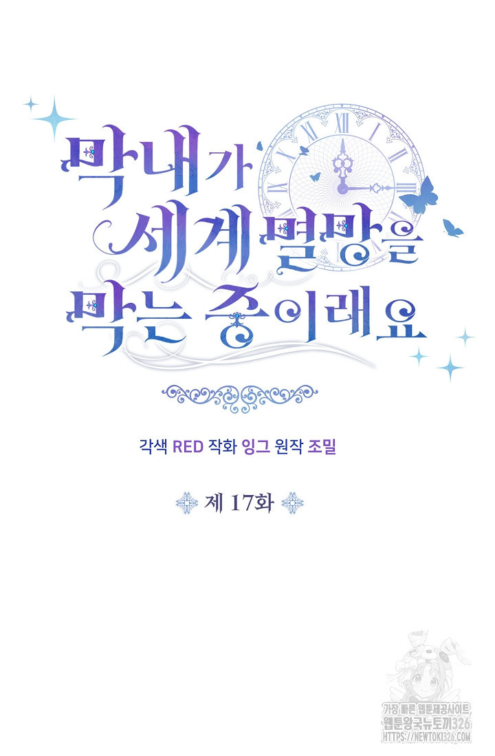 막내가 세계 멸망을 막는 중이래요 17화 10
