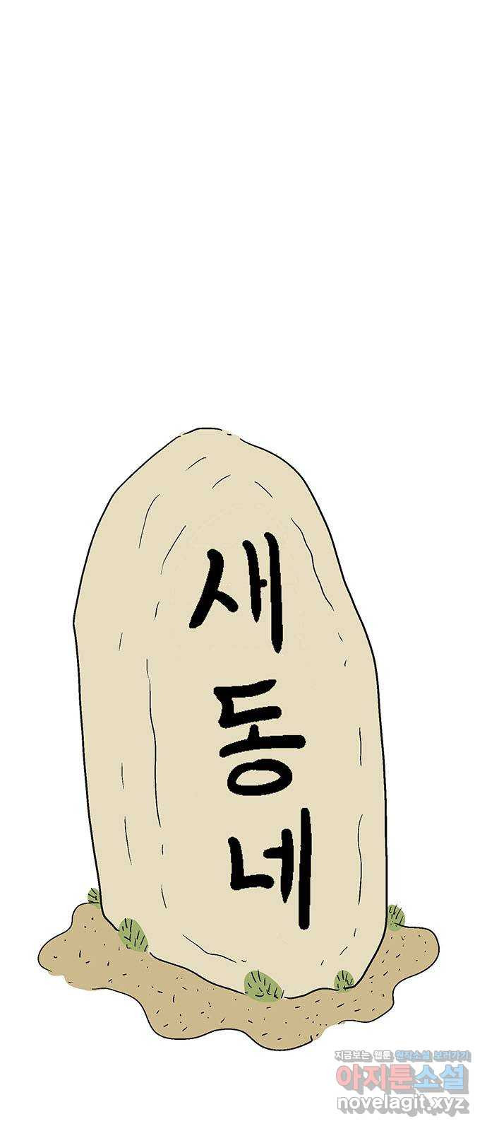 새동네 22화 1