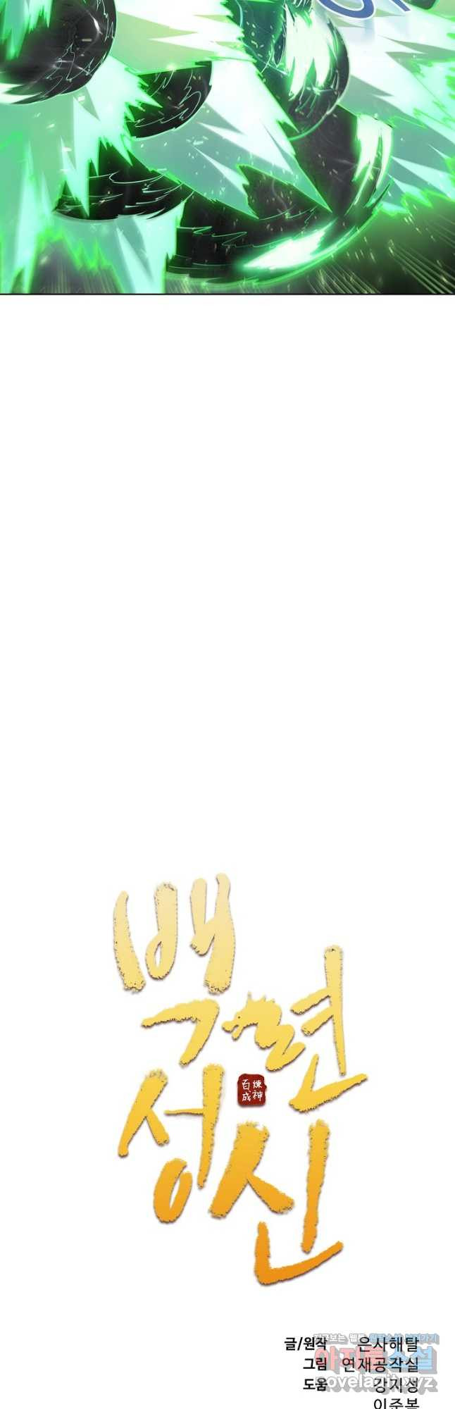 백련성신 1116화 2