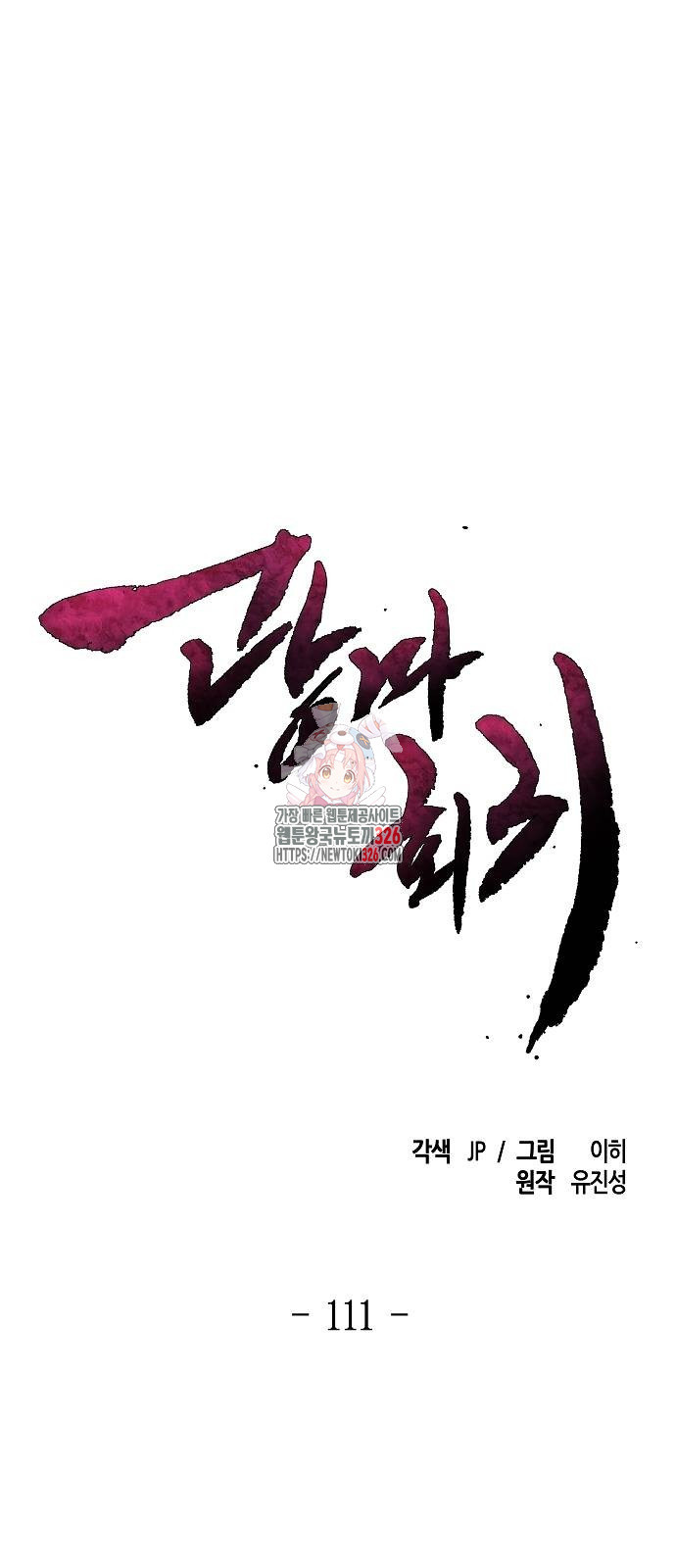 광마회귀 111화 1