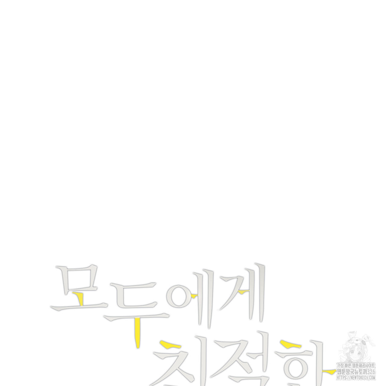 모두에게 친절한 너는 왜 35화 5