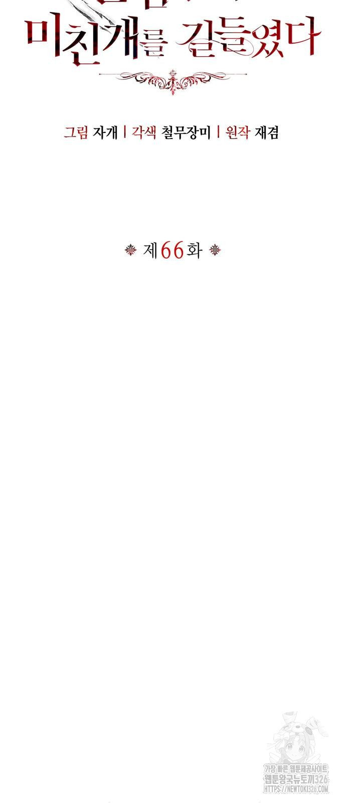 전남편의 미친개를 길들였다 66화 18