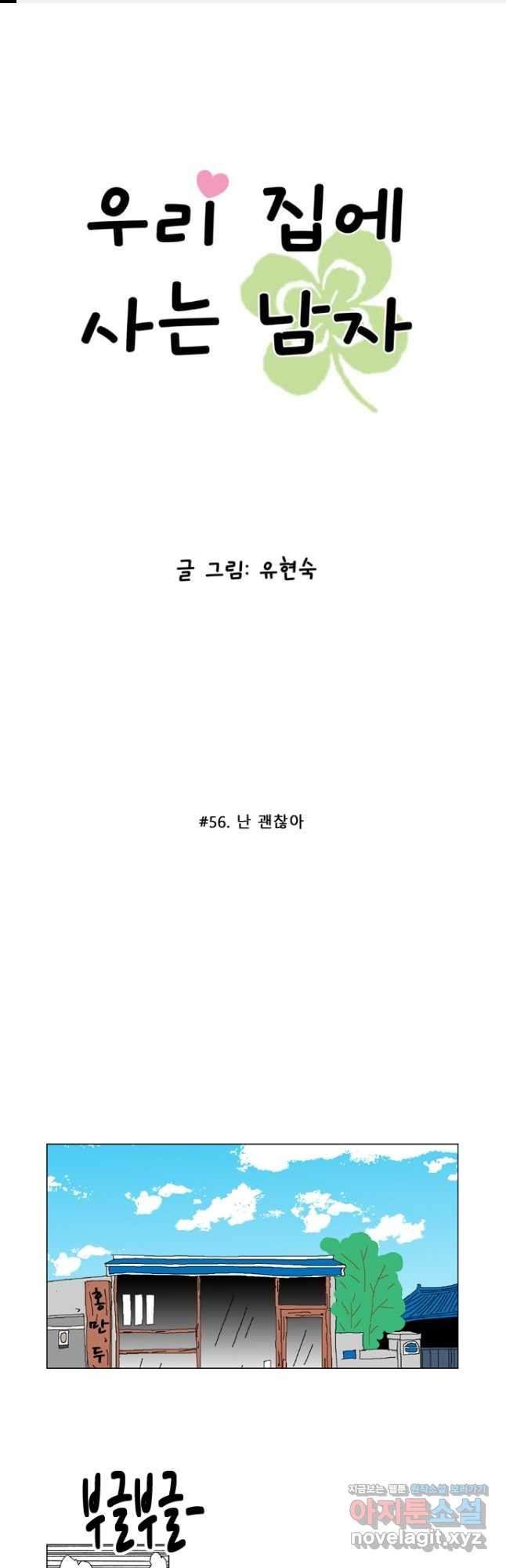 우리 집에 사는 남자 56화 난 괜찮아 1