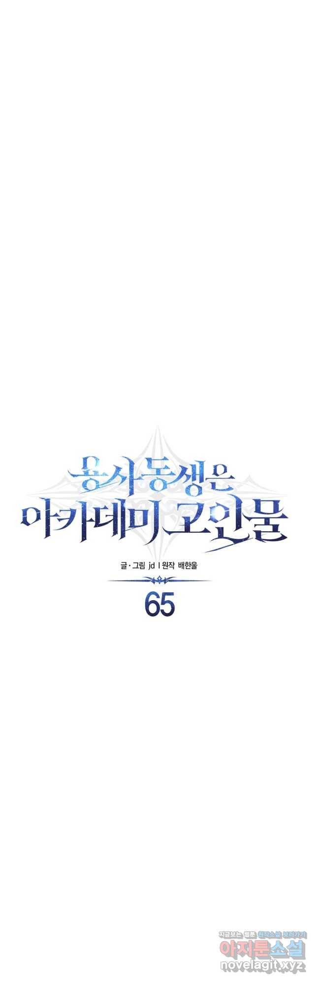 용사 동생은 아카데미 고인물 65화 11