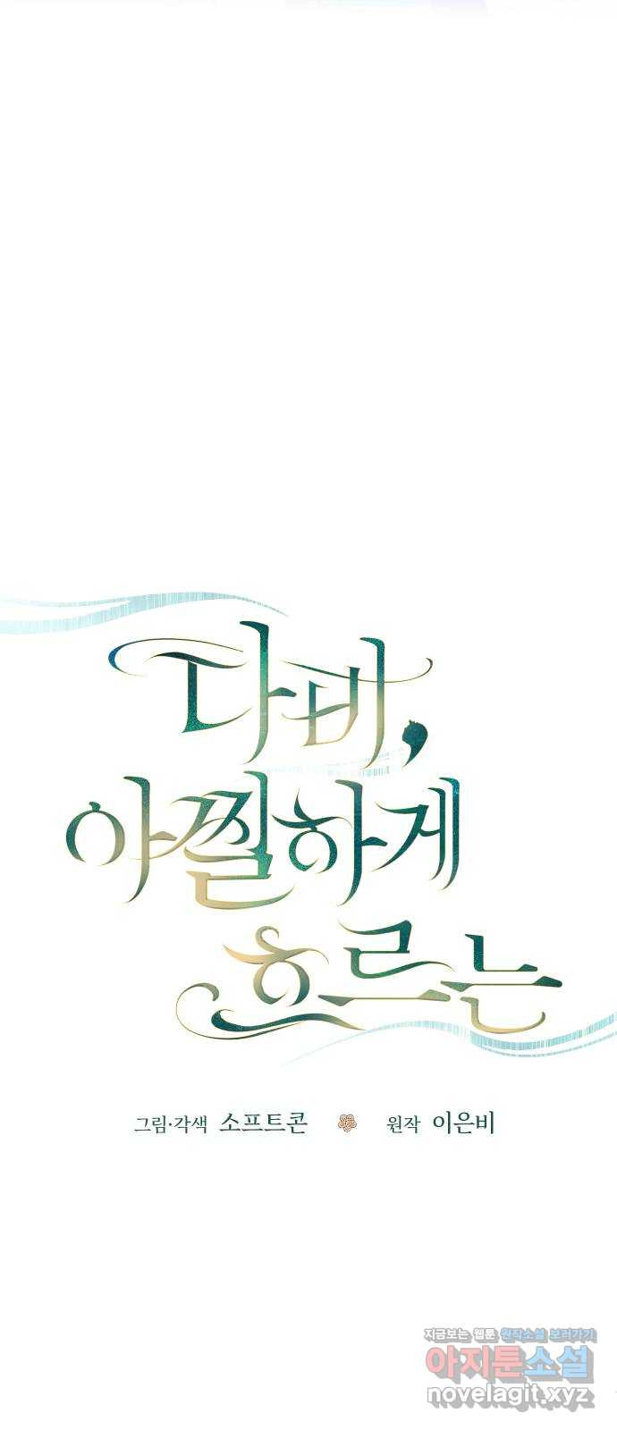 다비, 아찔하게 흐르는 50화 10
