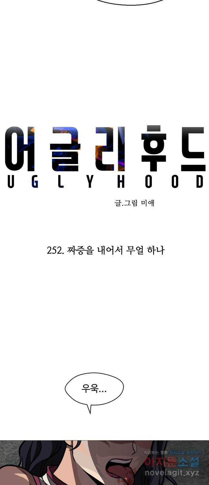 어글리후드 252. 짜증을 내어서 무얼 하나 18