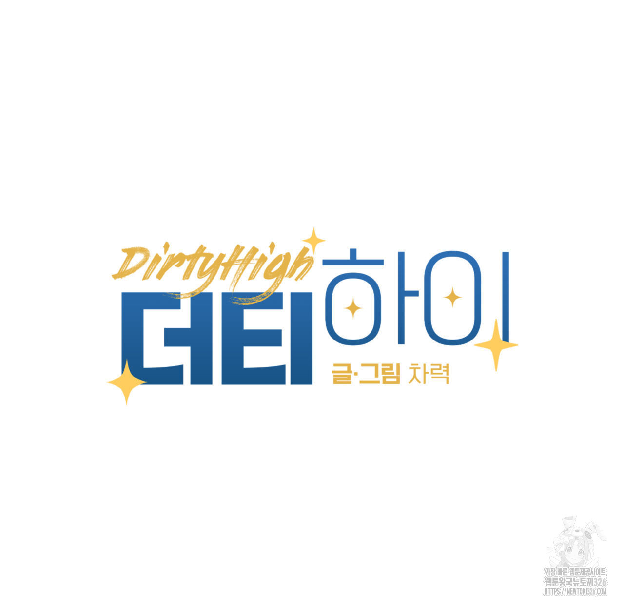 더티 하이 4화 8