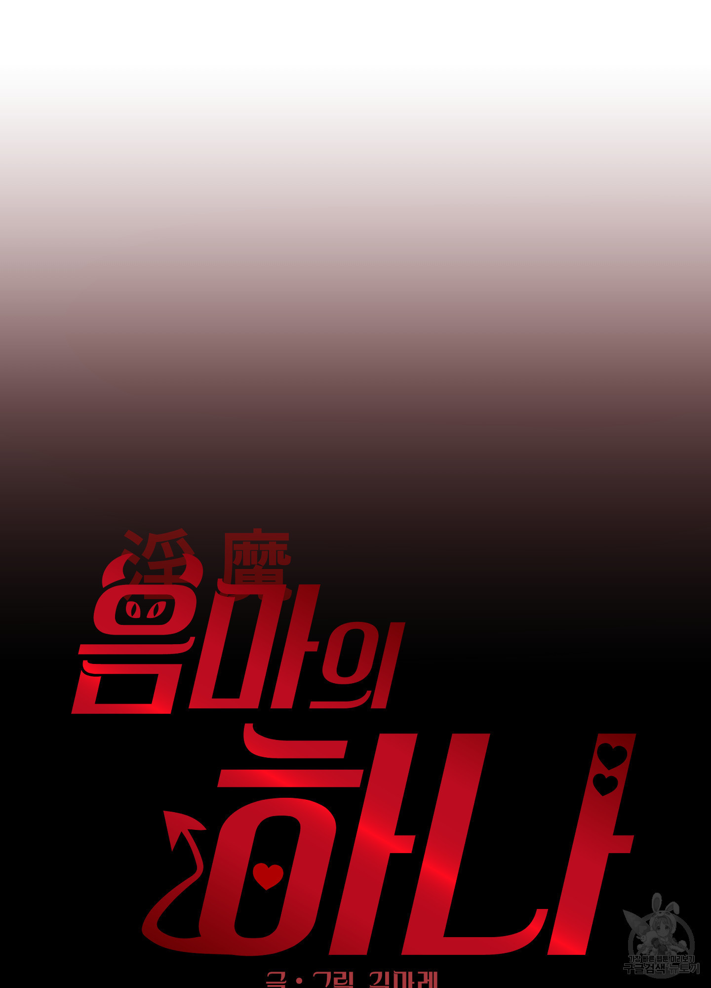 음마의 하나 79화 9