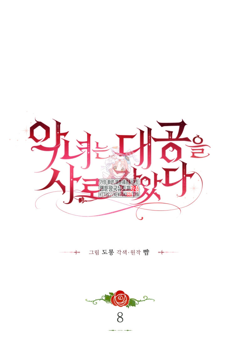 악녀는 대공을 사로잡았다 8화 1
