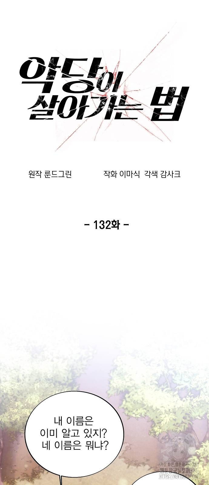 악당이 살아가는 법 132화 11