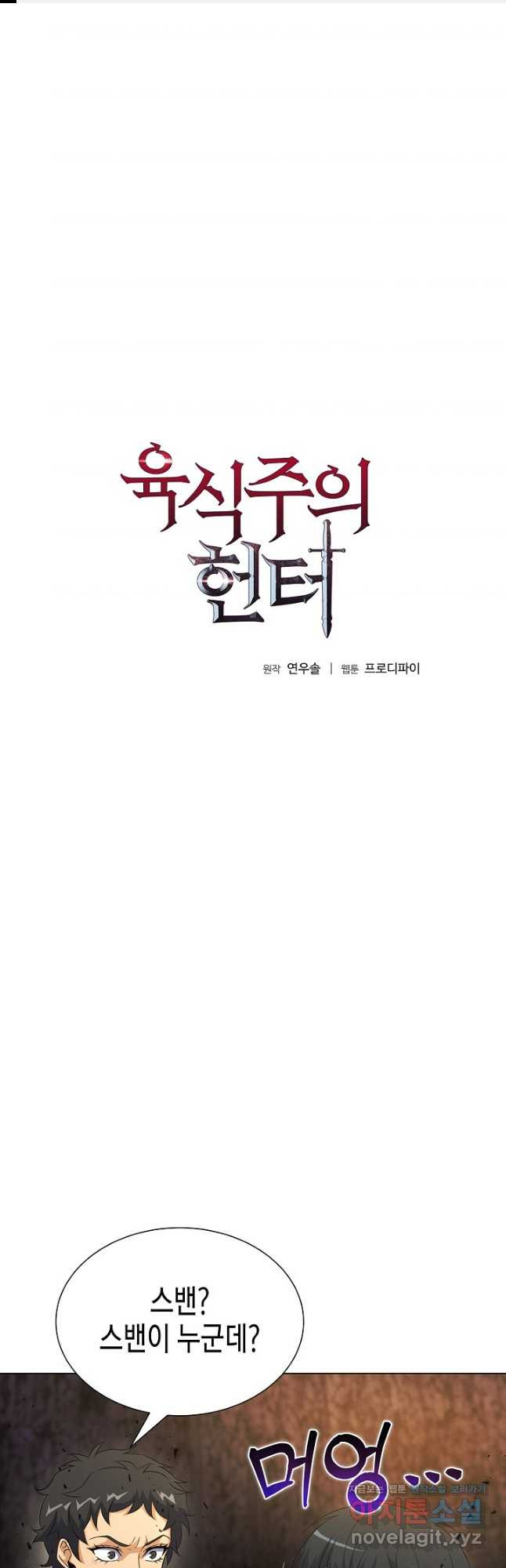육식주의 헌터 - 65화 1
