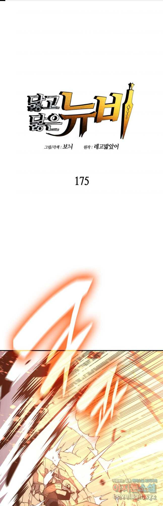 닳고닳은 뉴비 175화 1