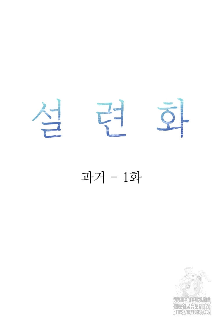 설련화 과거 1화 12