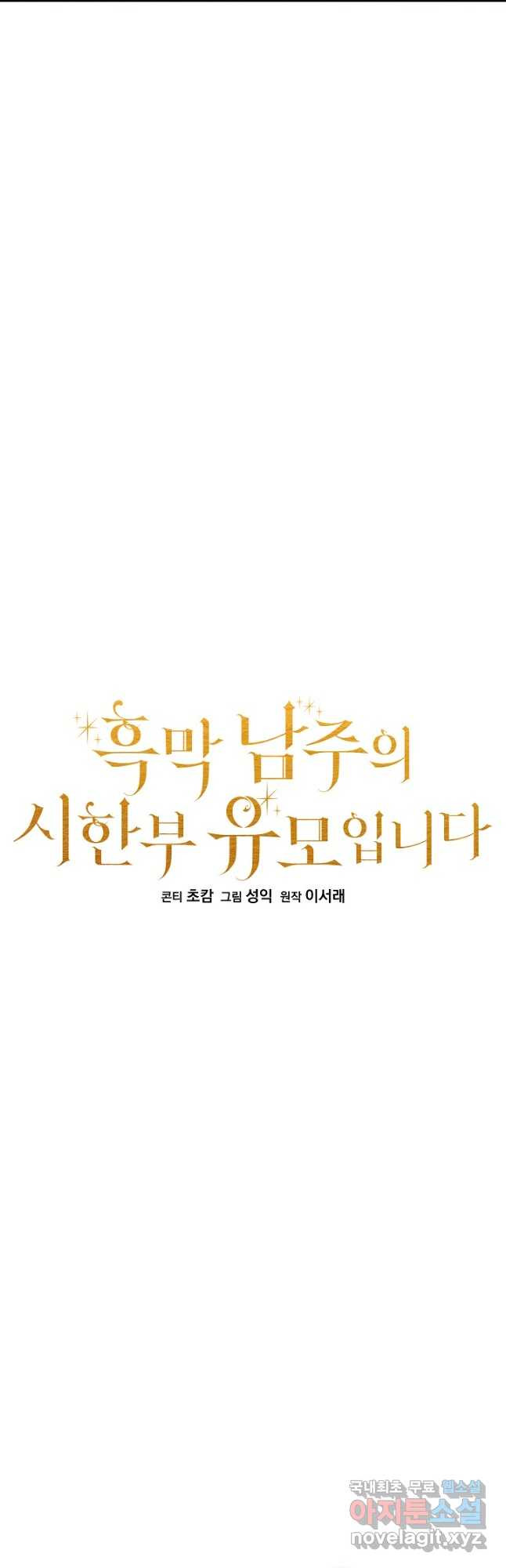 흑막 남주의 시한부 유모입니다 26화 8