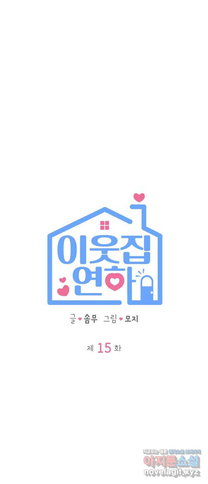 이웃집 연하 15화 21